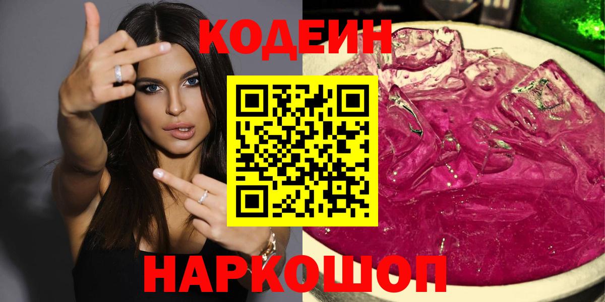 Codein Purple Drank Новороссийск