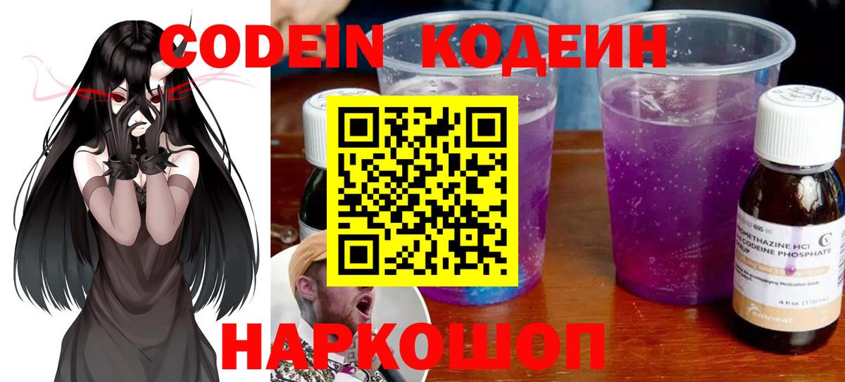 Новороссийск  Codein Purple Drank  Кодеиновый сироп Lean Purple Drank  Вход с VPN 
